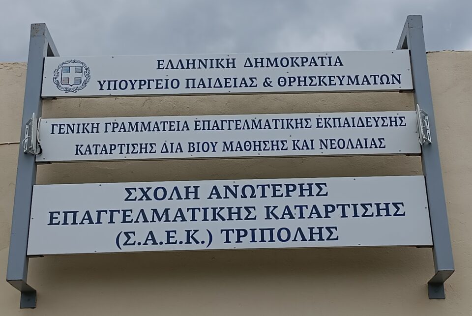 ΣΑΕΚ ΤΡΙΠΟΛΗΣ_ΜΗ ΛΕΙΤΟΥΡΓΙΑ ΛΟΓΩ ΚΑΚΟΚΑΙΡΙΑΣ