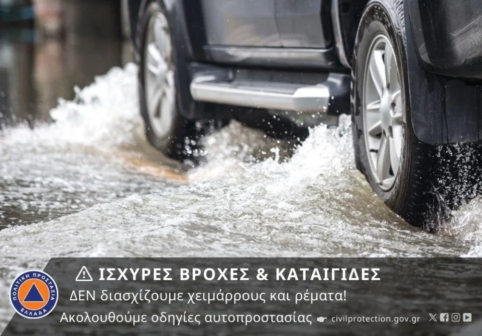 Έκτακτο Δελτίο Επικίνδυνων Καιρικών Φαινομένων