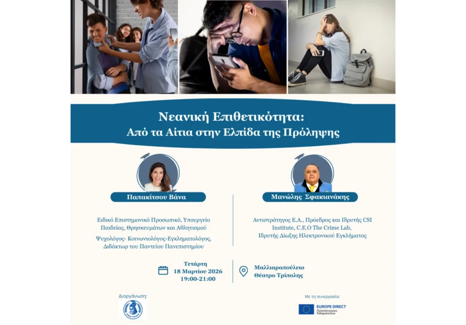 «Νεανική Επιθετικότητα: Από τα Αίτια στην Ελπίδα της Πρόληψης»
