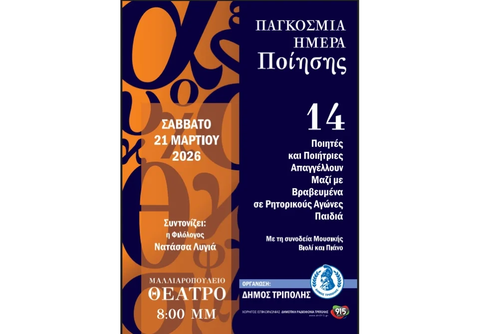 Η Τρίπολη φιλοξενεί 14 Ποιητές και Ποιήτριες