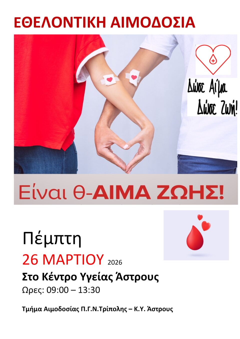 ΕΘΕΛΟΝΤΙΚΗ ΑΙΜΟΔΟΣΙΑ ΣΤΟ ΚΥ ΑΣΤΡΟΥΣ