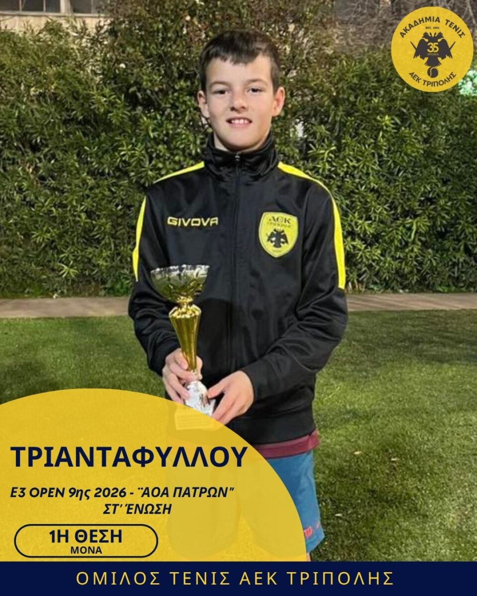 Σταθερά στην κορυφή με Νέα πρωτιά για τον Θάνο Τριανταφύλλου του ομίλου τένις της ΑΕΚ Τρίπολης