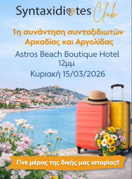 Οι συνταξιδιώτες στο Παράλιο Άστρος σε μια μοναδική συνάντηση!