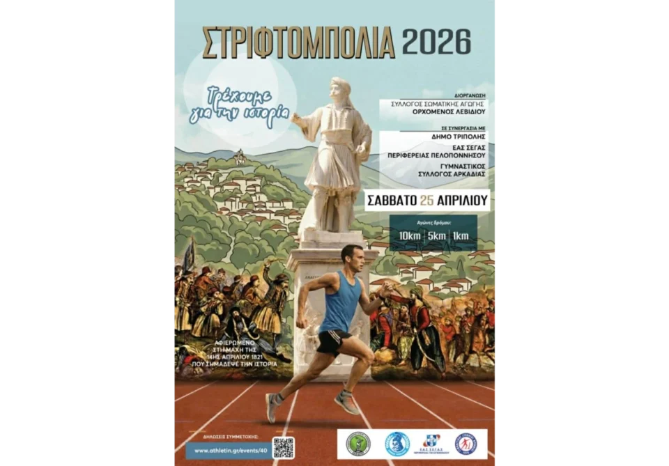 Αγώνες Δρόμου στο Λεβίδι
