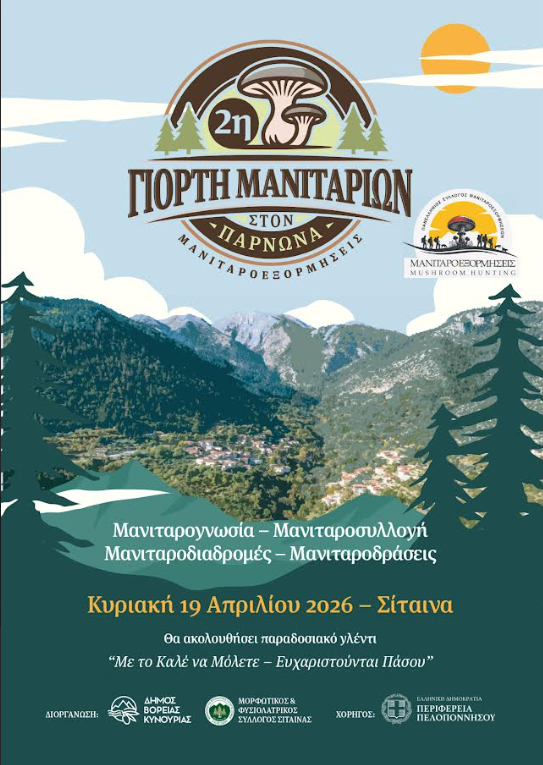 2η Γιορτή Μανιταριών στη Σίταινα