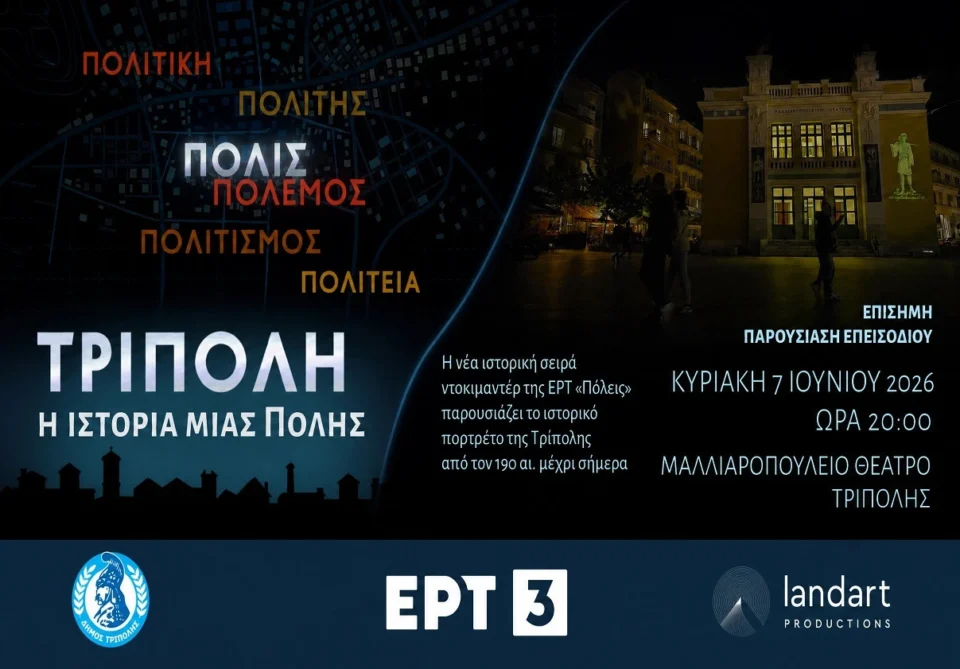 Η πόλη της Τρίπολης στην ΕΡΤ3 την Κυριακή 7 Ιουνίου 2026