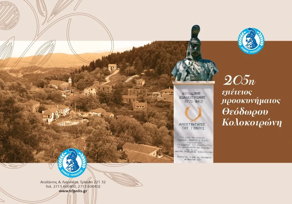 205η επέτειος προσκυνήματος του Θεόδωρου Κολοκοτρώνη