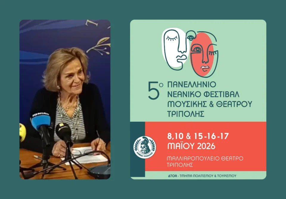 Φράγκου Μαρία: “Καλούμε τον κόσμο να στηρίξει το 5ο Πανελλήνιο Φεστιβάλ Μουσικής και Θεάτρου Τρίπολης”