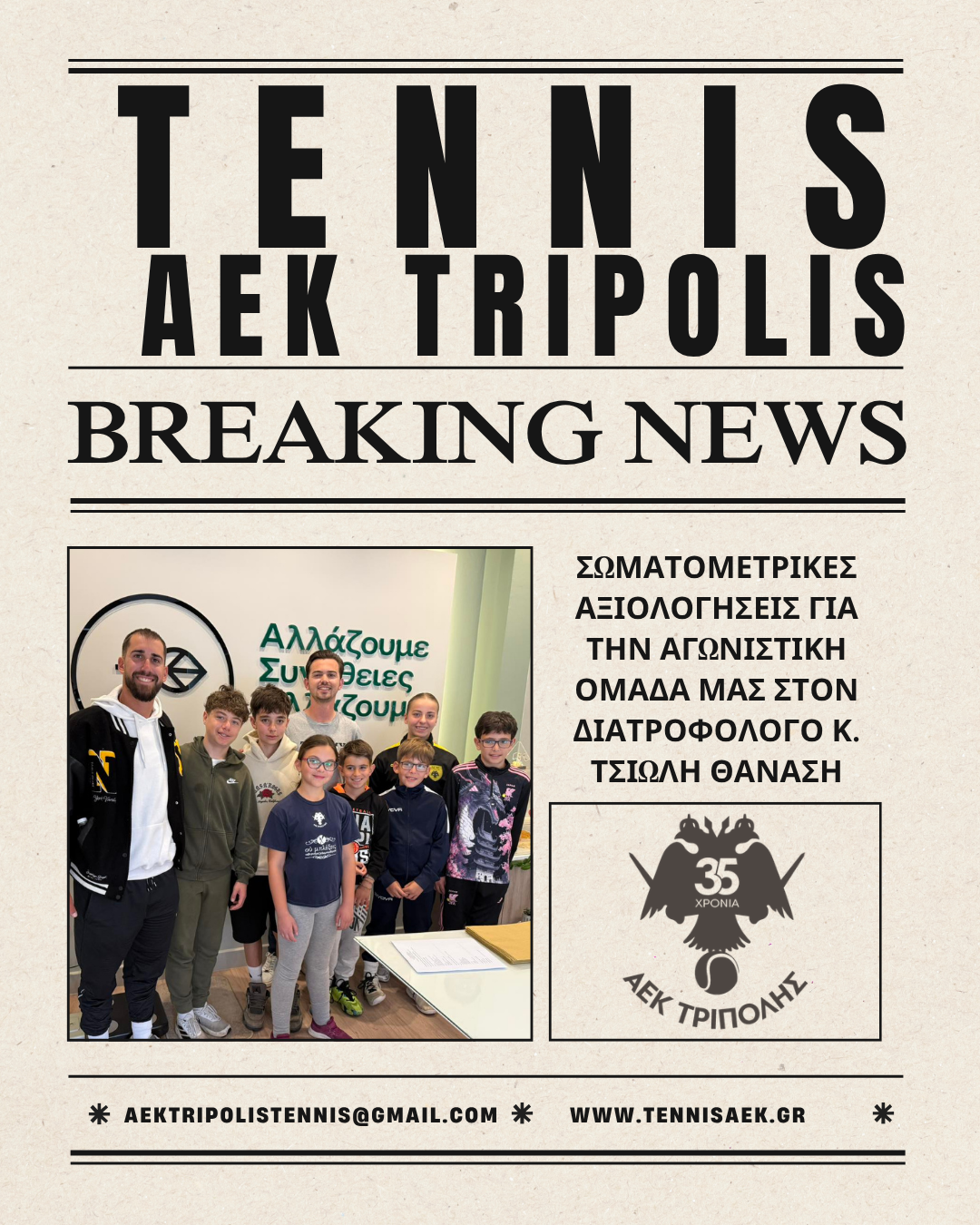 ΑΕΚ ΤΡΙΠΟΛΗΣ: Σωματομετρικές αξιολογήσεις για την αγωνιστική ομάδα tennis στον διατροφολόγο κ. Τσιώλη Θανάση (pics)
