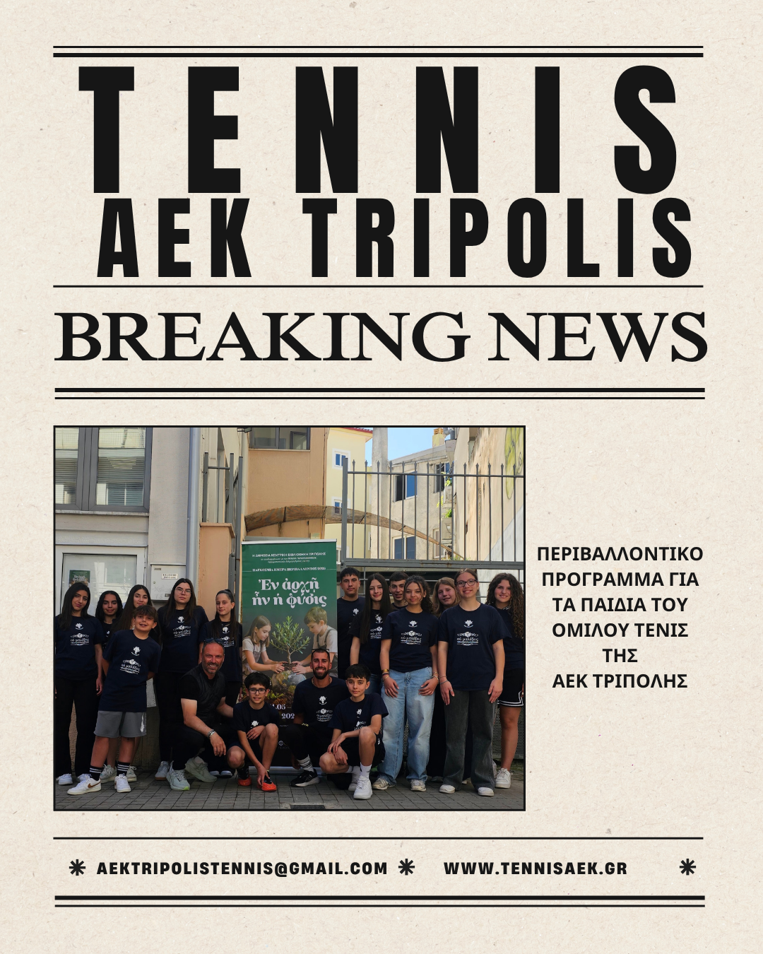 ΑΕΚ ΤΡΙΠΟΛΗΣ: Ο όμιλός μας στο «Ἐν ἀρχῇ ἦν ἡ φύσις» – 15 νεαροί αθλητές συμμετείχαν σε μία ξεχωριστή βιωματική εμπειρία (pics)