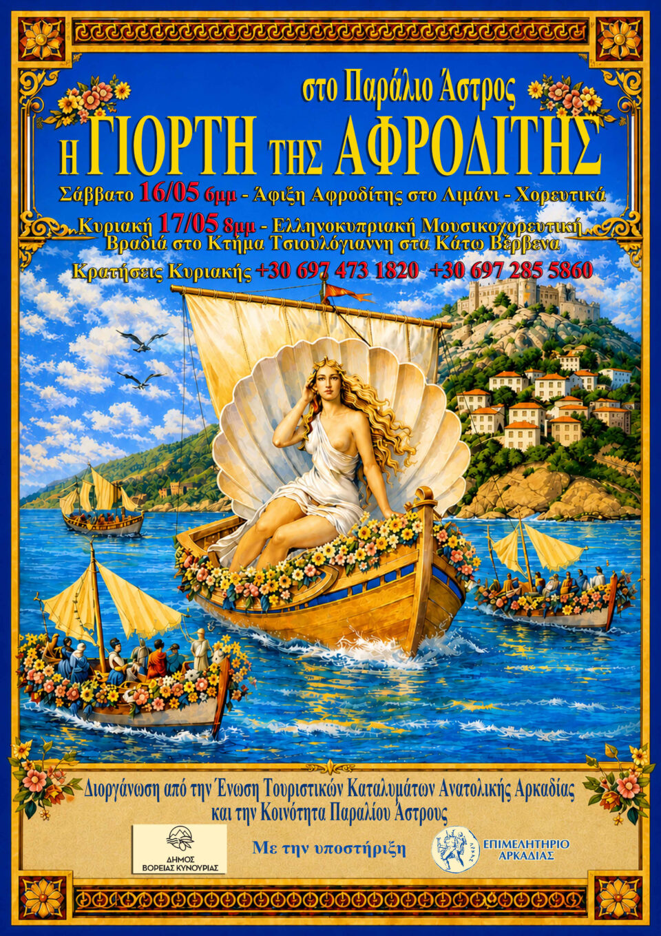 Η ΓΙΟΡΤΗ ΤΗΣ "ΑΦΡΟΔΙΤΗΣ" ΣΤΟ ΠΑΡΑΛΙΟ ΑΣΤΡΟΣ ΚΥΝΟΥΡΙΑΣ