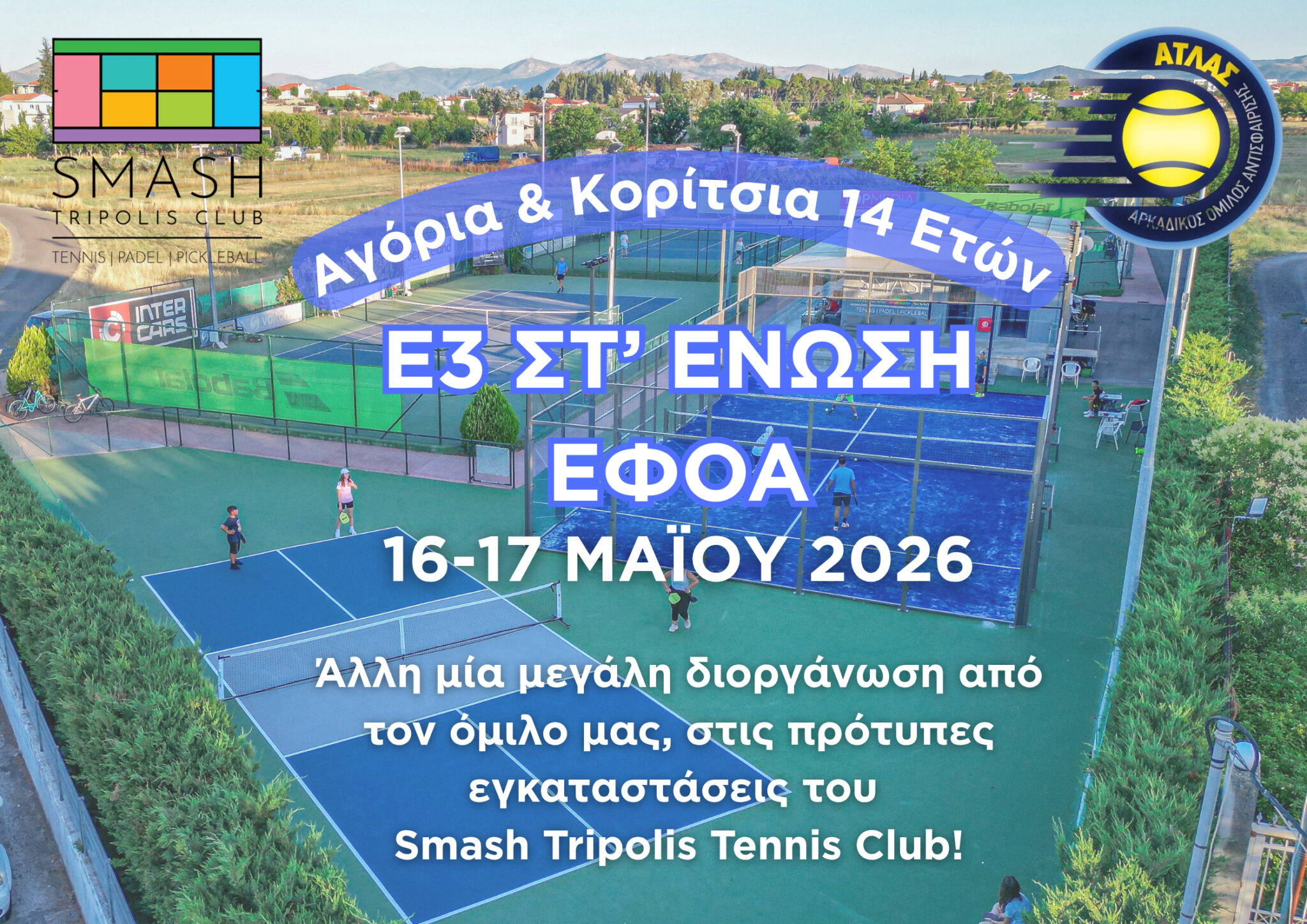 ΑΓΩΝΕΣ Ε3 ΣΤΑ ΓΗΠΕΔΑ ΤΟΥ SMASH
