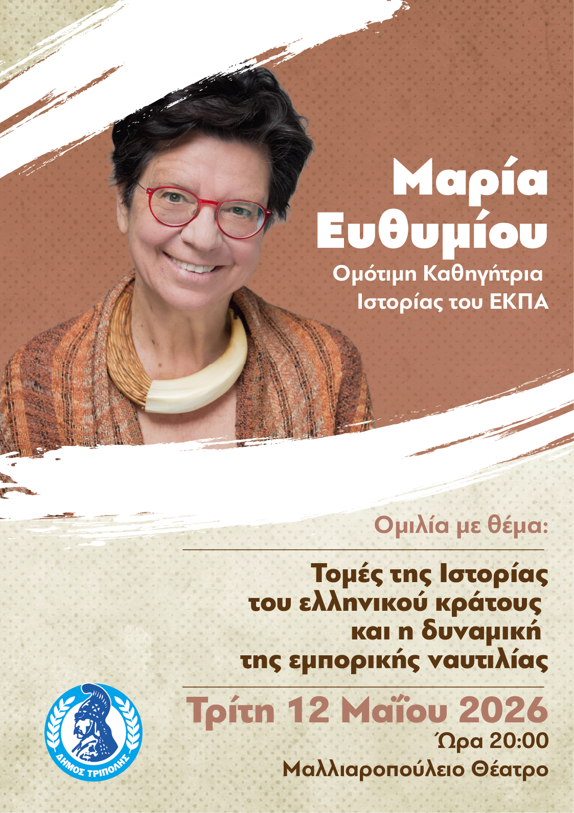 Ομιλίες της Μαρίας Ευθυμίου στην Τρίπολη