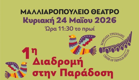ΧΟΡΩΔΙΑ ΤΡΙΠΟΛΗΣ: 1η Διαδρομή στην Παράδοση