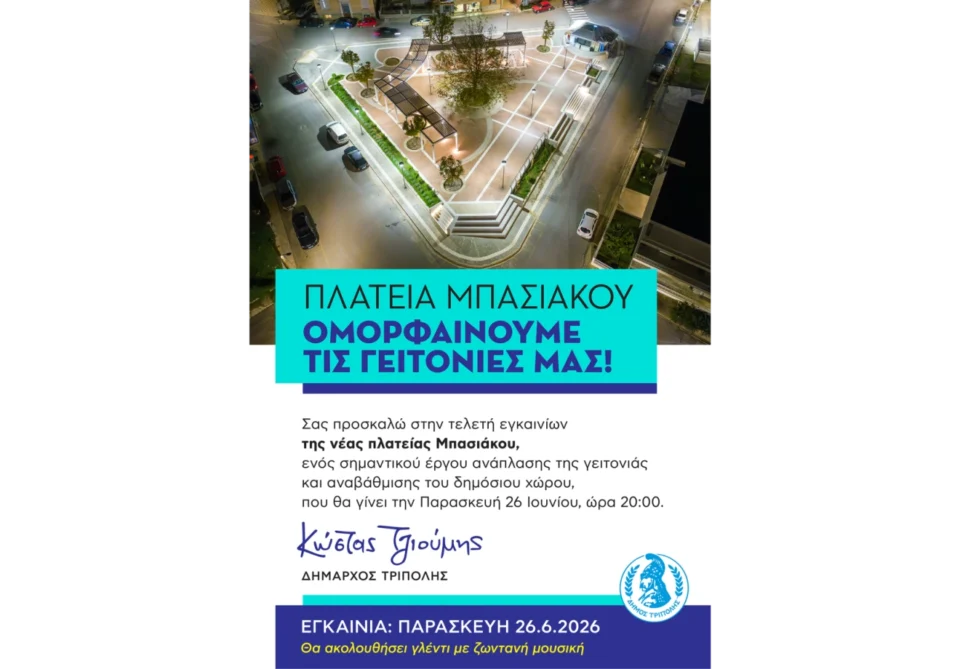 Τελετή εγκαινίων της νέας πλατείας Μπασιάκου