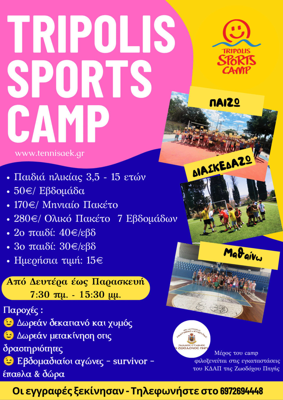 TRIPOLIS SPORTS CAMP 2026 Αίτηση Εγγραφής