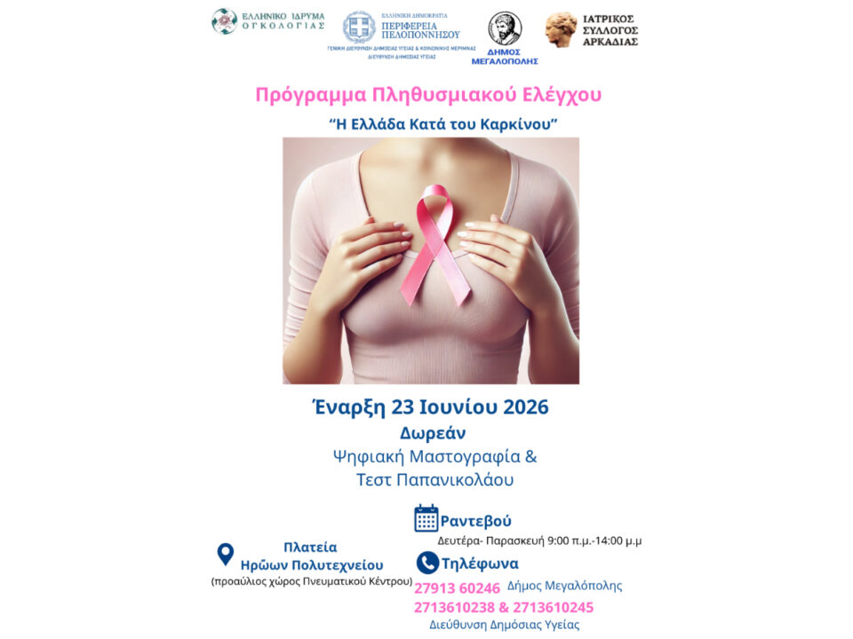 Περιφέρεια Πελοποννήσου και Ελληνικό Ίδρυμα Ογκολογίας δίπλα στις γυναίκες της Μεγαλόπολης με δωρεάν προληπτικές εξετάσεις