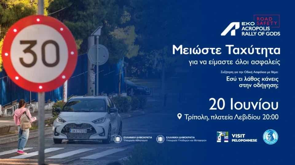ΕΚΟ ACROPOLIS RALLY Road Safety στην Τρίπολη