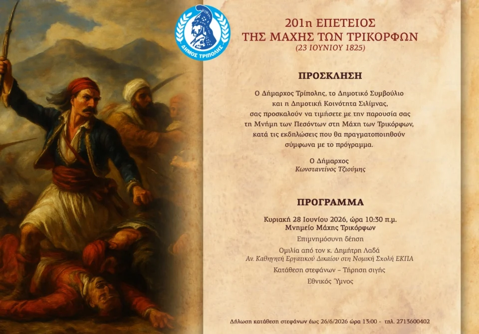 Εκδηλώσεις για την 201η Επέτειο της Μάχης των Τρικόρφων