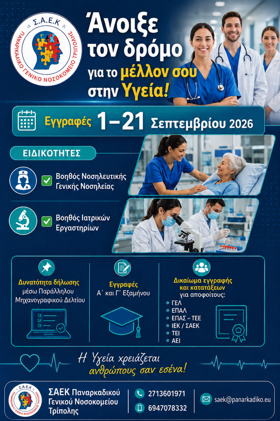 Σ.Α.Ε.Κ. Τρίπολης - Σπουδές με άμεσες επαγγελματικές προοπτικές