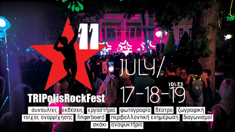 Ο ΕΟΣ Τρίπολης στο 11ο Tripolis Rock Festival