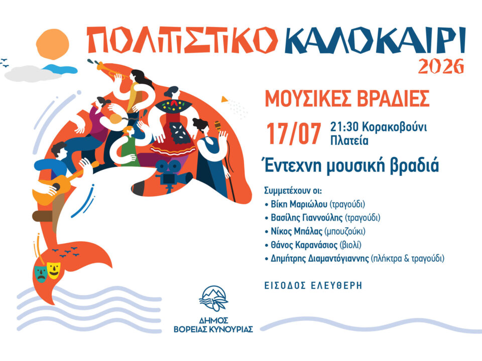 Οι Καλοκαιρινές Μουσικές Βραδιές συνεχίζονται στο Κορακοβούνι