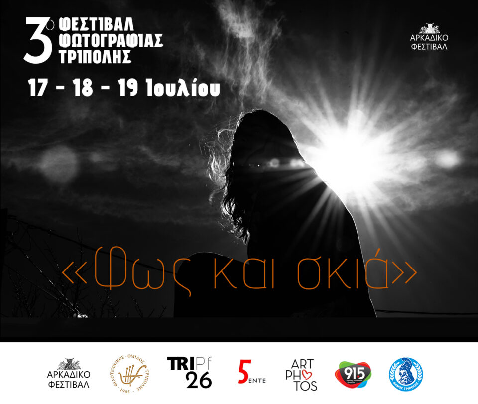 3o Φεστιβάλ Φωτογραφίας Τρίπολης - Συμμετοχές