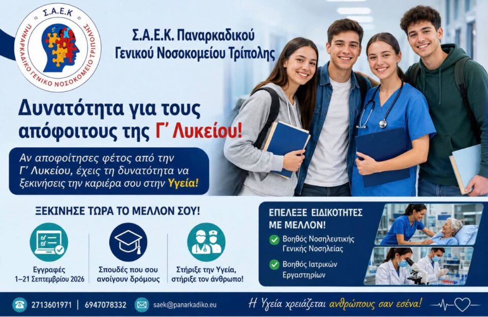 Δήλωσε τη Σ.Α.Ε.Κ. του Παναρκαδικού Γενικού Νοσοκομείου Τρίπολης στο Παράλληλο Μηχανογραφικό και άνοιξε τον δρόμο για το μέλλον σου στην Υγεία!