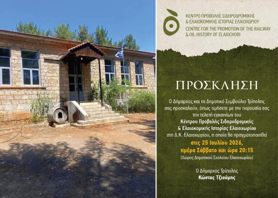 Πρόσκληση στην τελετή εγκαινίων του Κέντρου Προβολής Σιδηροδρομικής & Ελαιοκομικής Ιστορίας Ελαιοχωρίου