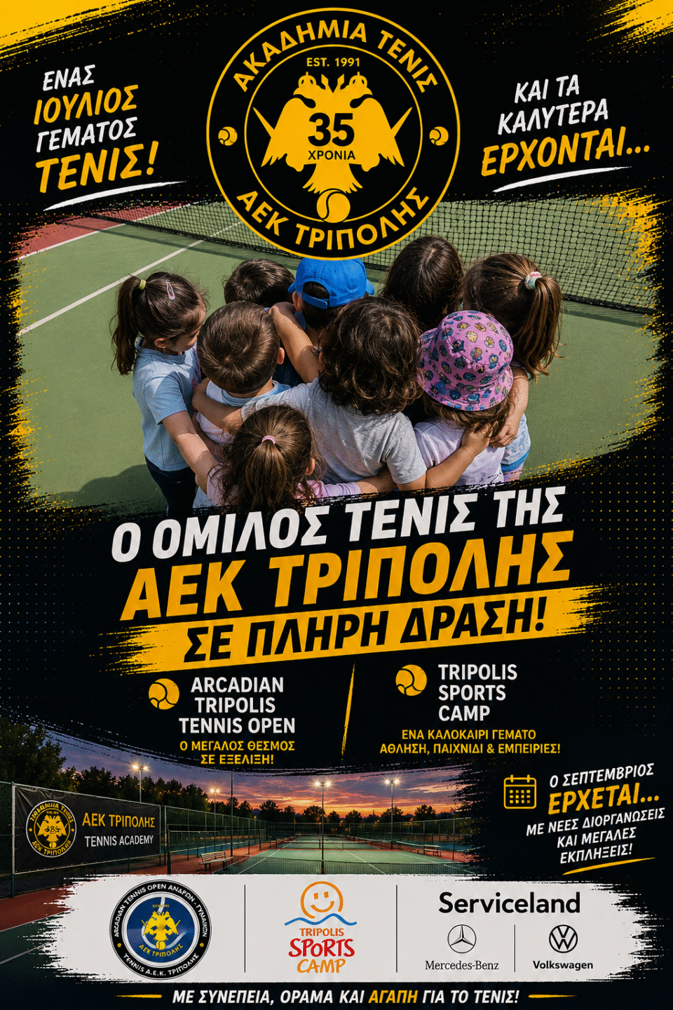 Ο Ιούλιος ανήκει στον όμιλο τένις της ΑΕΚ Τρίπολης… και ο Σεπτέμβριος έρχεται να γράψει ιστορία!