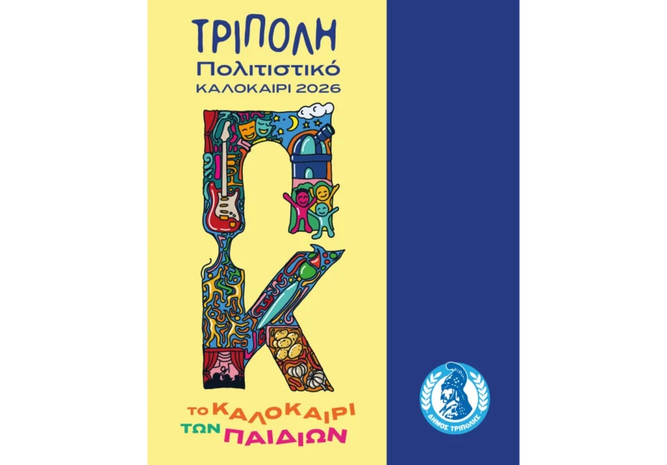 Το καλοκαίρι των παιδιών» - Εκδηλώσεις και δράσεις για τα παιδιά, στο πλαίσιο του Πολιτιστικού Καλοκαιριού Τρίπολης 2026