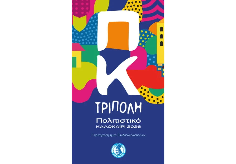 Το πλήρες πρόγραμμα των εκδηλώσεων για το Πολιτιστικό Καλοκαίρι Τρίπολης 2026