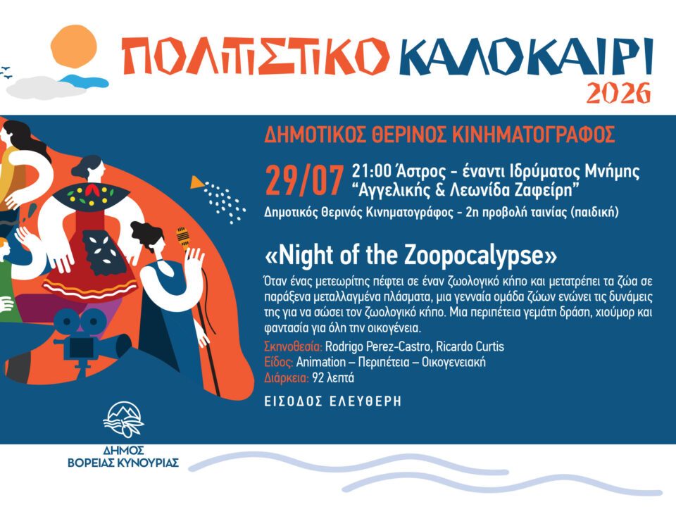 ΒΟΡΕΙΑ ΚΥΝΟΥΡΙΑ : Ο Δημοτικός Θερινός Κινηματογράφος συνεχίζεται με την παιδική ταινία «Night of the Zoopocalypse»