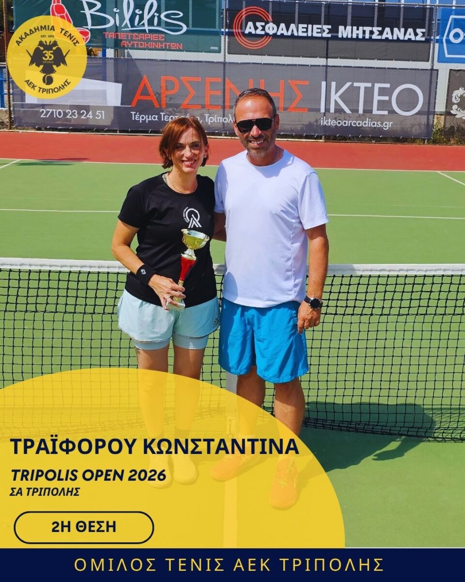 ΑΕΚ ΤΡΙΠΟΛΗΣ : 2η θέση για την Τραϊφόρου του ομίλου τένις στο Tripolis Open