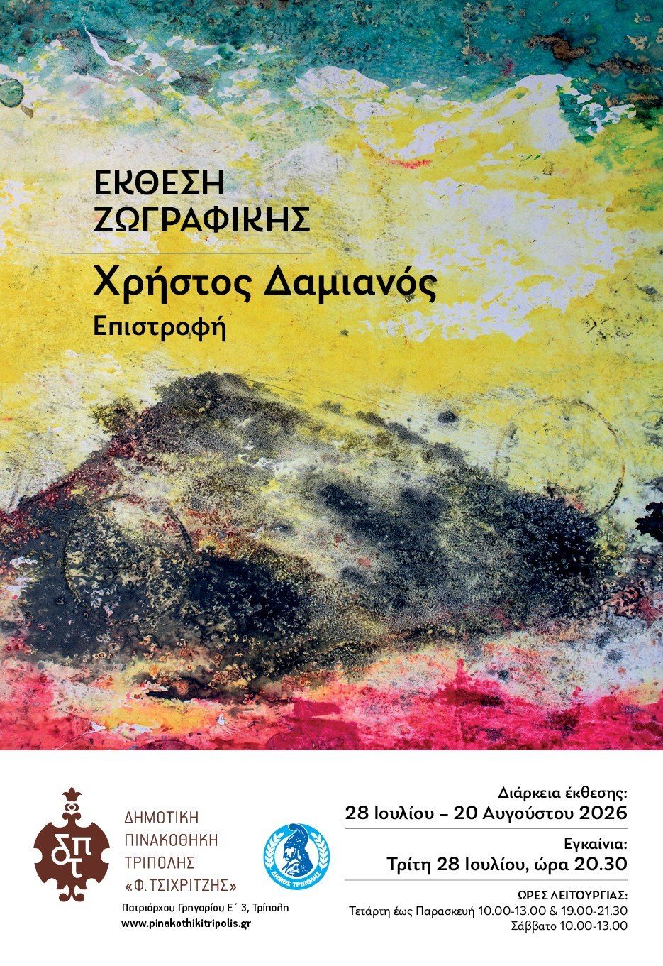 «Επιστροφή»: Έκθεση ζωγραφικής του Χρήστου Δαμιανού