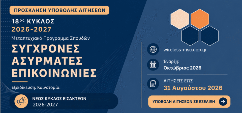 Πρόσκληση Εκδήλωσης Ενδιαφέροντος για το Πρόγραμμα Μεταπτυχιακών Σπουδών Σύγχρονες Ασύρματες Επικοινωνίες