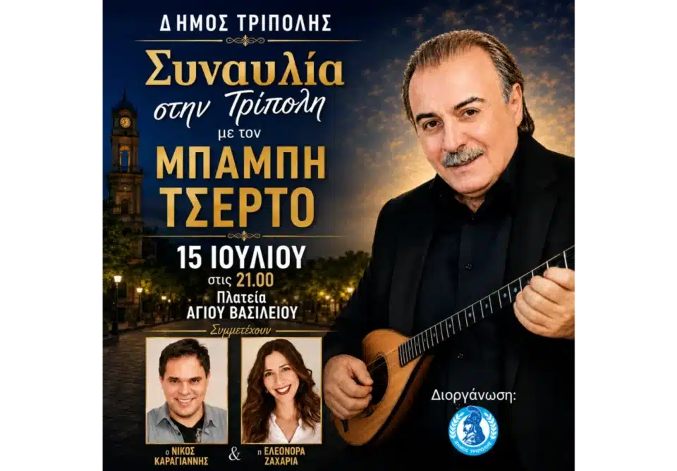 Συναυλία στην Τρίπολη με τον Μπάμπη Τσέρτο