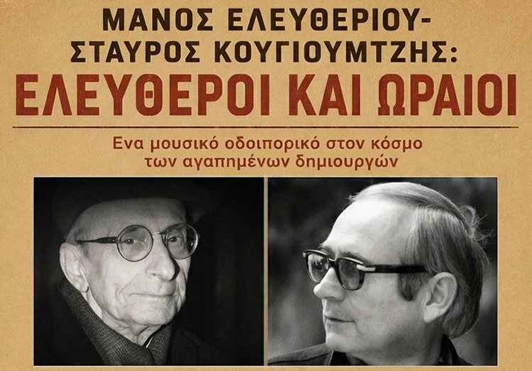 «Ελεύθεροι και Ωραίοι»: Μουσικό αφιέρωμα στους Μάνο Ελευθερίου και Σταύρο Κουγιουμτζή στην Τρίπολη