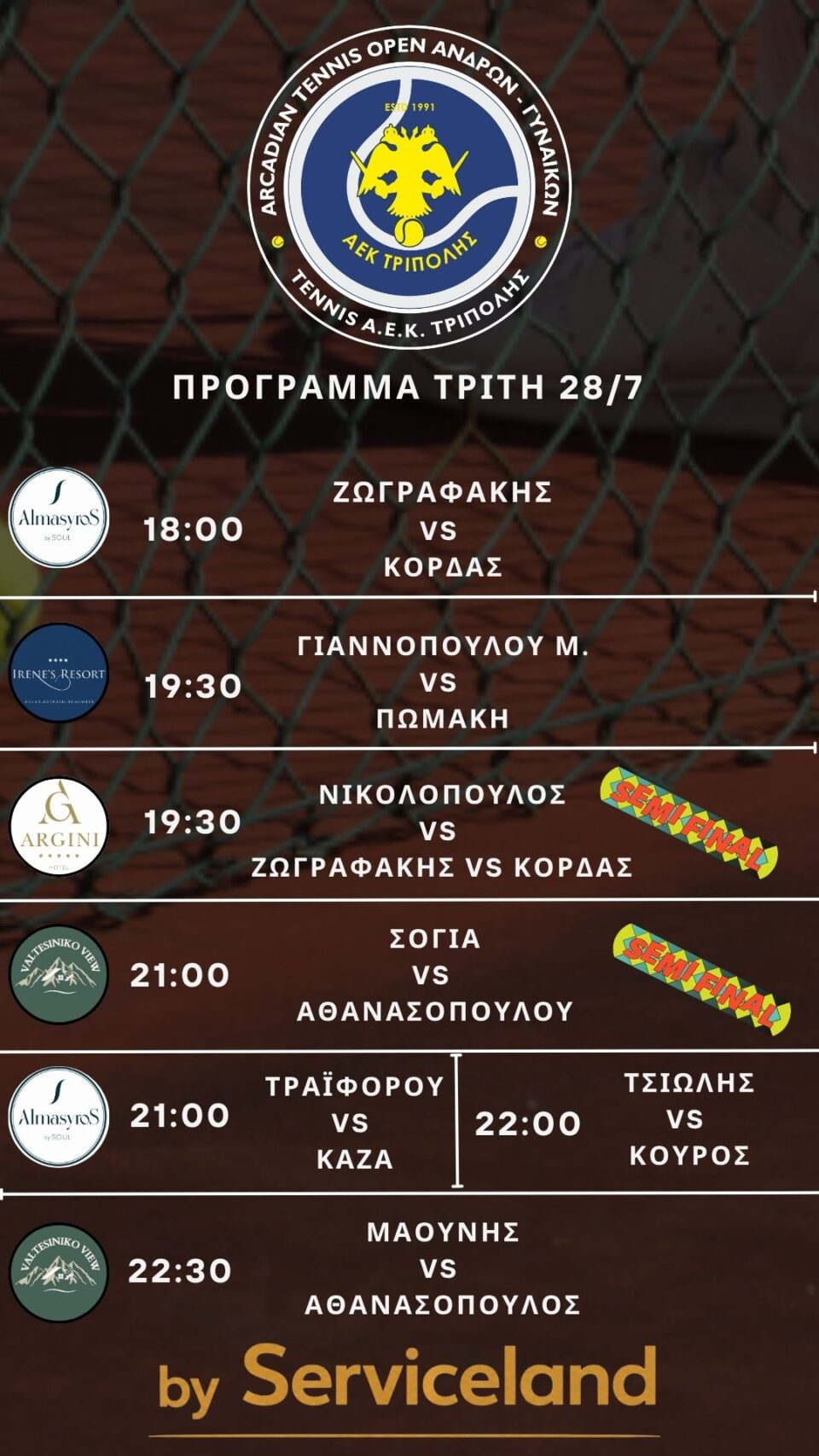ΑΕΚ ΤΡΙΠΟΛΗΣ : Πρόγραμμα 28/7 - ΤΕΛΙΚH ΣΕΙΡΑ ARCADIAN TENNIS OPEN by SERVICELAND