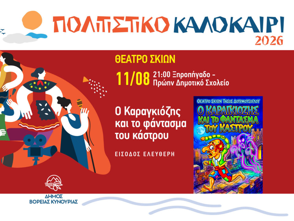 Θέατρο Σκιών στο Ξηροπήγαδο με την παράσταση «Ο Καραγκιόζης και το Φάντασμα του Κάστρου»