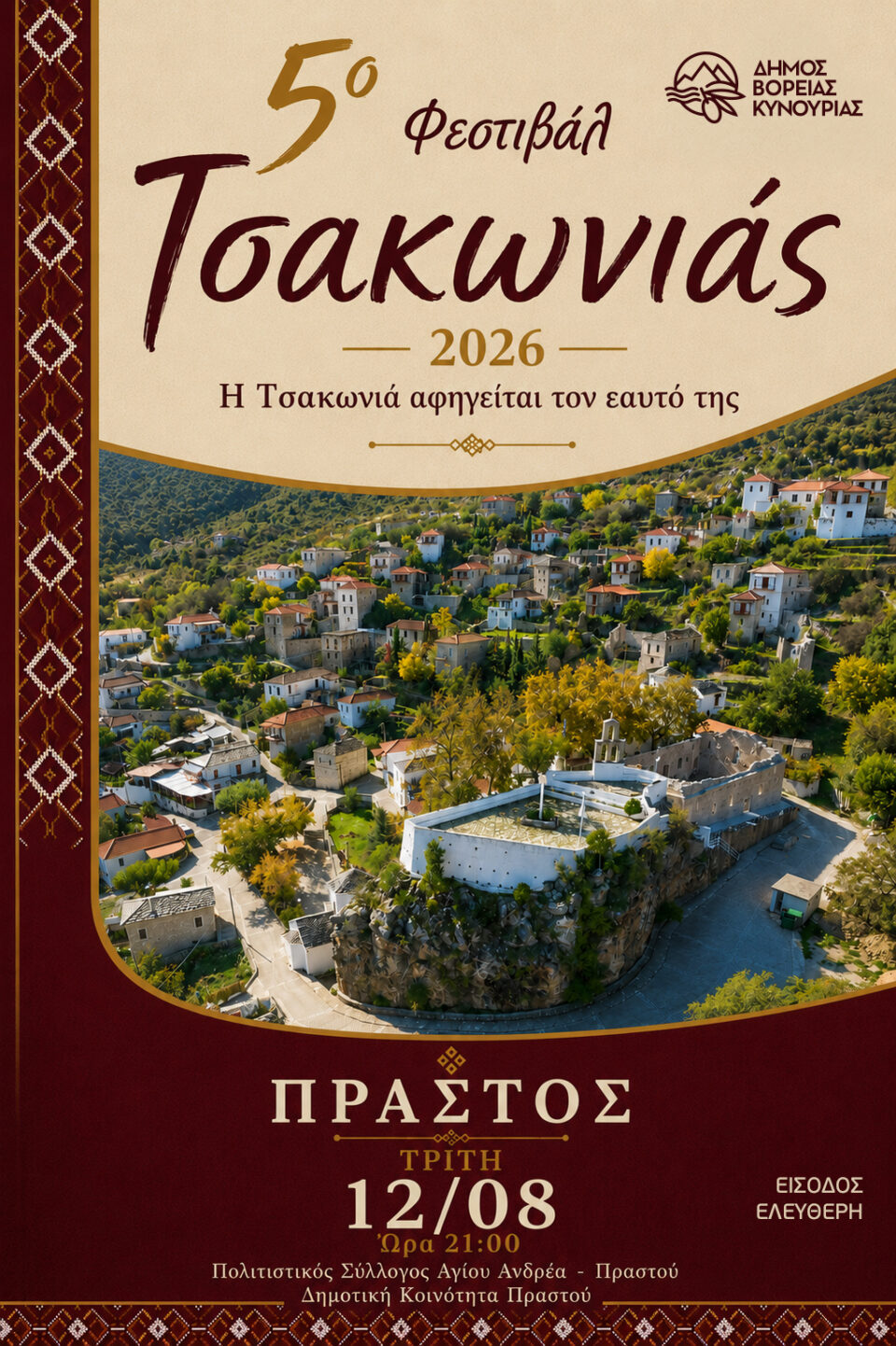 Το 5ο Φεστιβάλ Τσακωνιάς συνεχίζεται στον Πραστό
