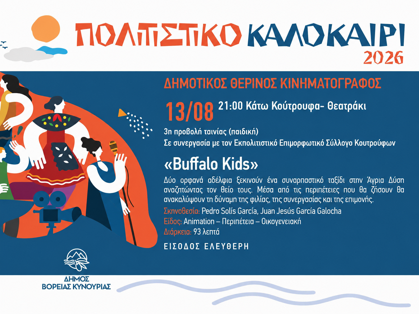 Ο Δημοτικός Θερινός Κινηματογράφος ταξιδεύει στα Κάτω Κούτρουφα με την παιδική ταινία «Buffalo Kids»