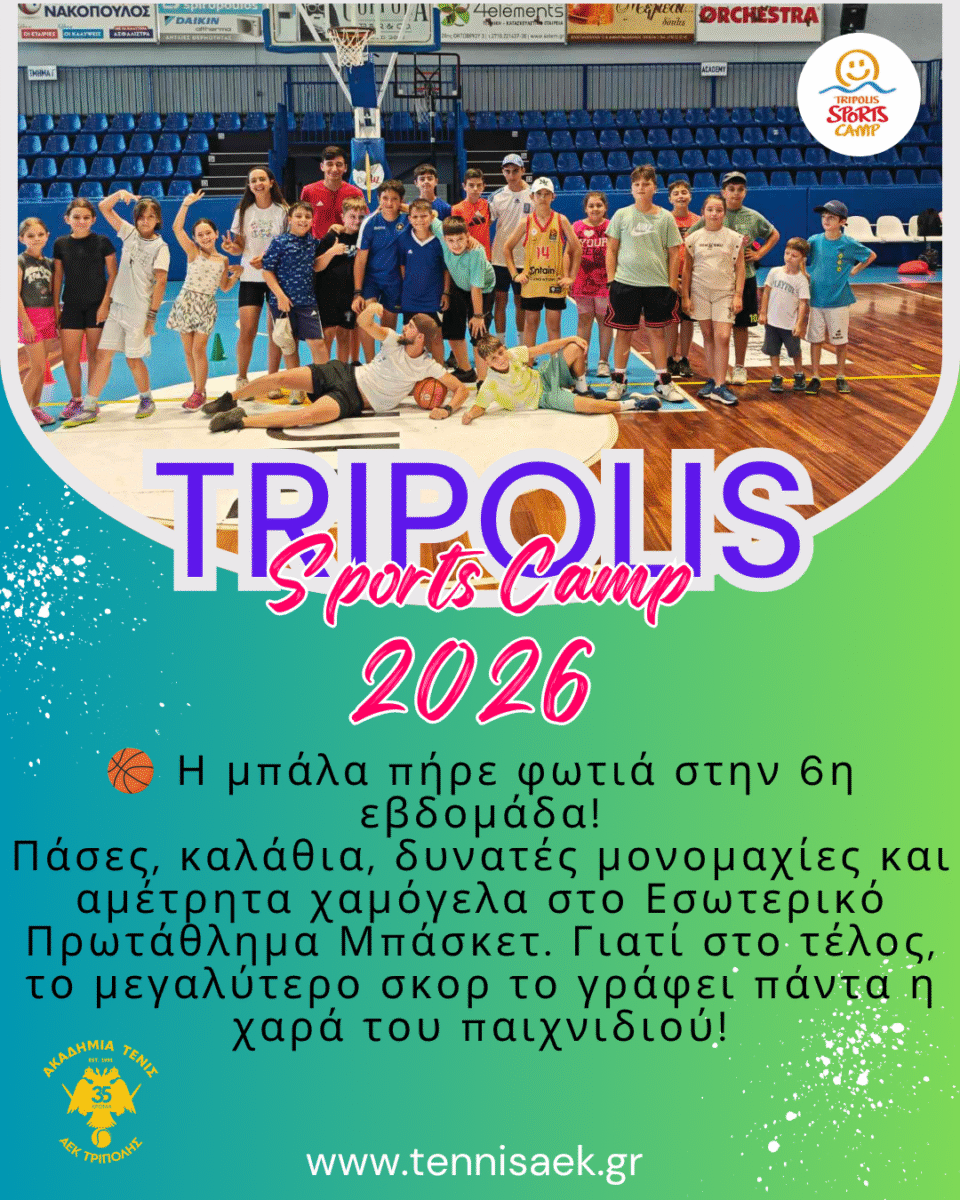 ΑΕΚ ΤΡΙΠΟΛΗΣ : 6η εβδομάδα Tripolis Sports Camp 2026: Η μπάλα πήρε φωτιά στο Εσωτερικό Πρωτάθλημα Μπάσκετ (vid) !