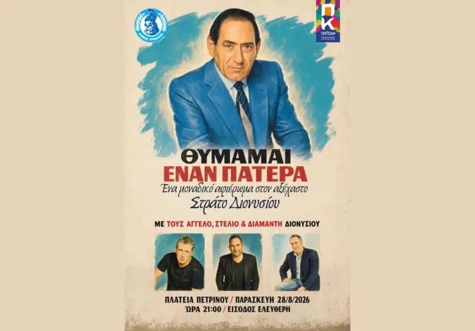 ΣΥΝΑΥΛΙΑ ΑΔΕΡΦΩΝ ΔΙΟΝΥΣΙΟΥ ΣΤΗΝ ΤΡΙΠΟΛΗ