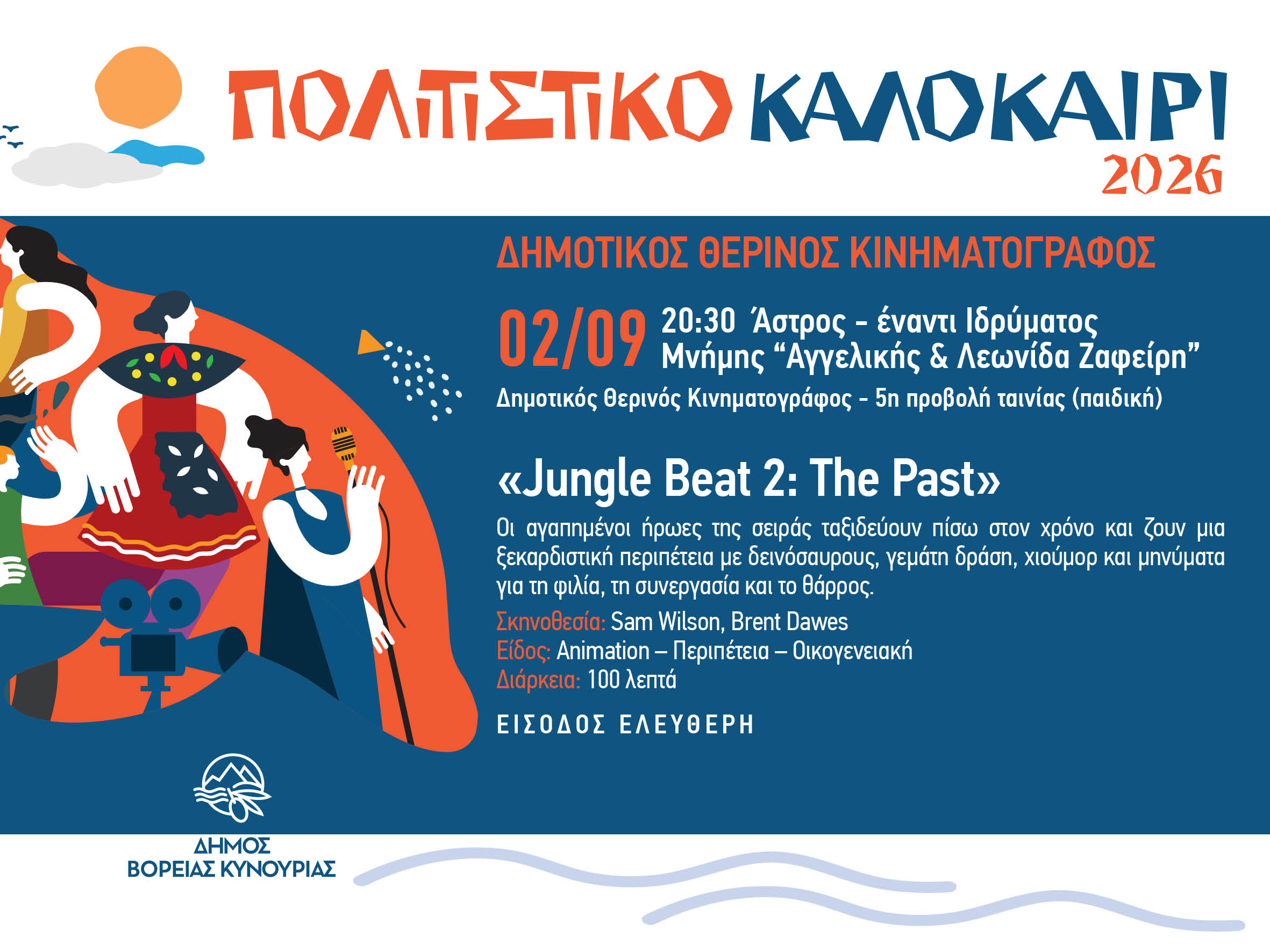 Βόρεια Κυνουρία : Αυλαία του Δημοτικού θερινού κινηματογράφου με την παιδική ταινία «Jungle Beat 2: The Past»