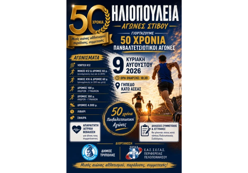 50 χρόνια "Ηλιοπούλεια"