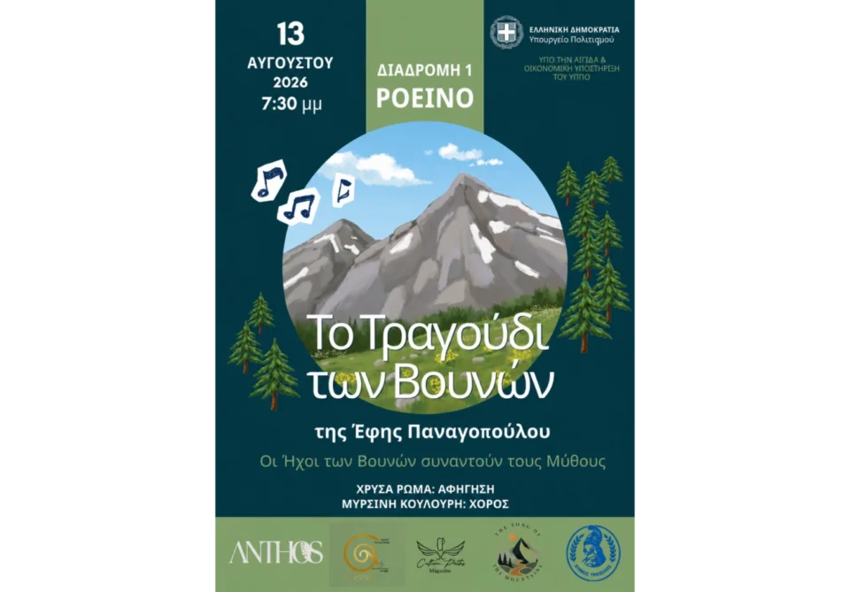 Το Τραγούδι των Βουνών της Έφης Παναγοπούλου