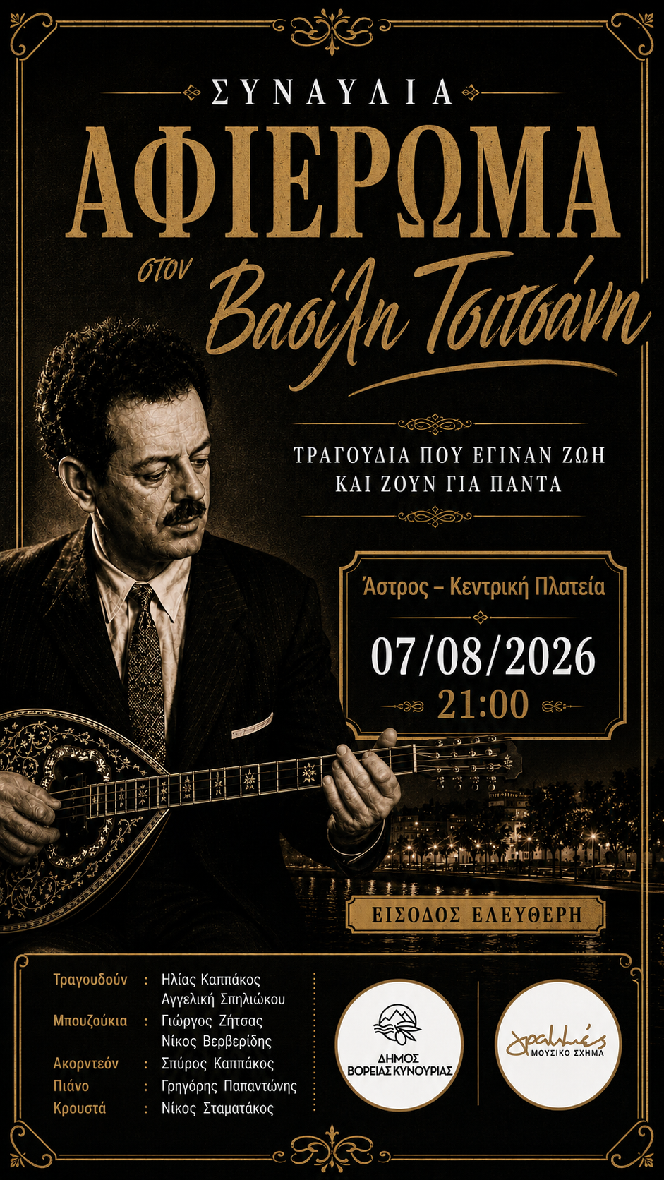 Οι καλοκαιρινές μουσικές βραδιές συνεχίζονται στο Άστρος με αφιέρωμα στον Βασίλη Τσιτσάνη