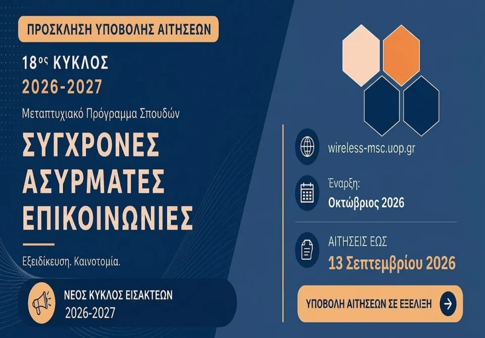 Παράταση για το Πρόγραμμα Μεταπτυχιακών Σπουδών Σύγχρονες Ασύρματες Επικοινωνίες