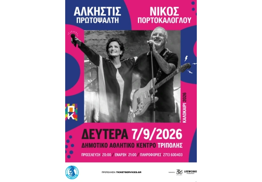 Συναυλία με Πρωτοψάλτη και Πορτοκάλογλου - Ενημέρωση για την αγορά εισιτηρίων